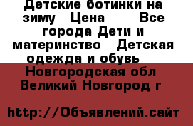 Детские ботинки на зиму › Цена ­ 4 - Все города Дети и материнство » Детская одежда и обувь   . Новгородская обл.,Великий Новгород г.